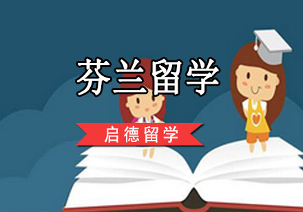 重庆芬兰留学