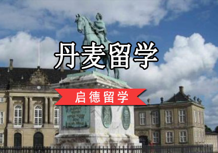 重庆丹麦留学