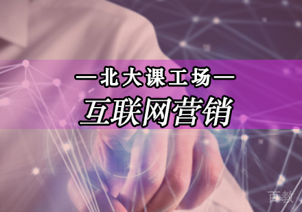 互联网营销培训课程