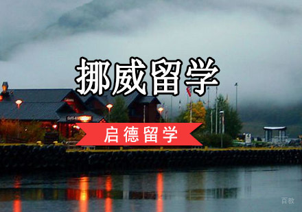 重庆挪威留学