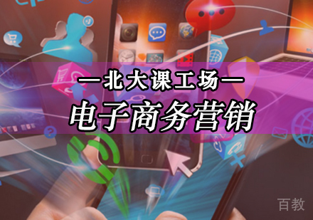 电子商务营销培训课程