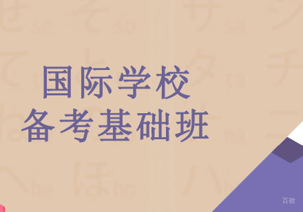 广州国际学校备考基础班