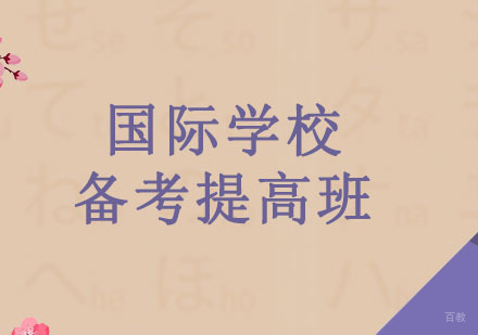 广州国际学校备考提高班