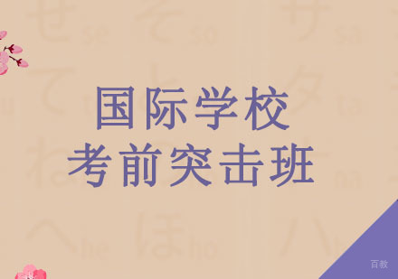 广州国际学校考前突击班