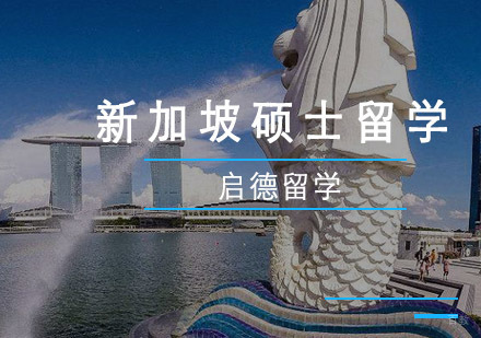 重庆新加坡硕士留学