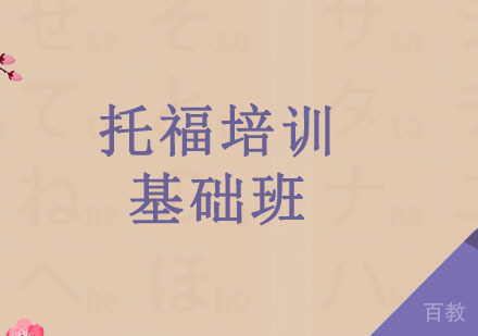 广州托福培训基础班