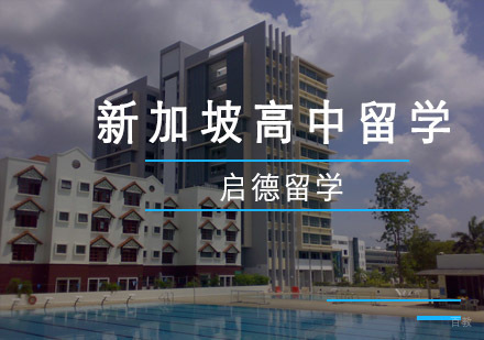 重庆新加坡高中留学