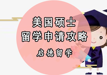美国硕士留学申请攻略