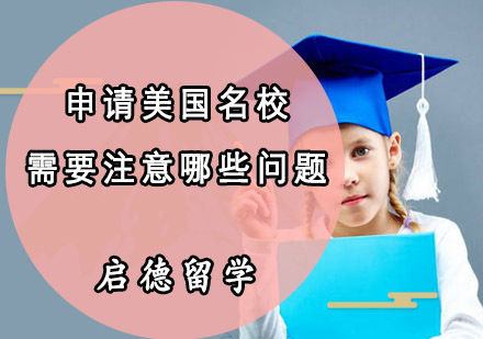 申请美国需要注意哪些问题