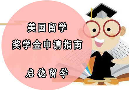 美国留学奖学金申请指南-美国留学申请机构