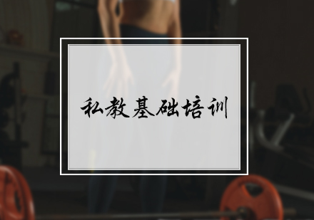 北京健身教练私教基础培训