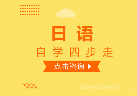 厦门日语-日语自学四步走