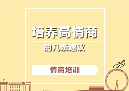 培养孩子高情商的几条建议