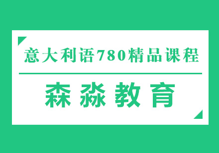 意大利語(yǔ)780精品