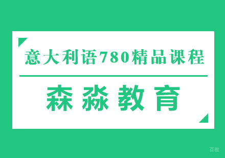 杭州意大利语780精品课程