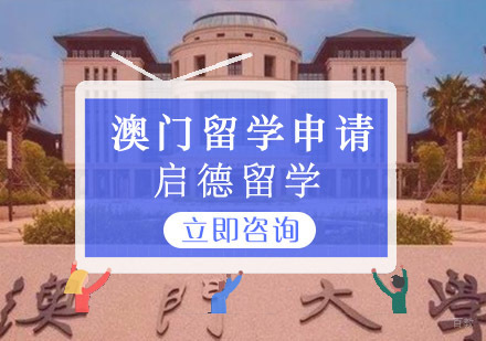 重庆澳门留学申请