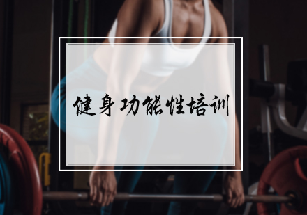 北京健身教练健身功能性课程