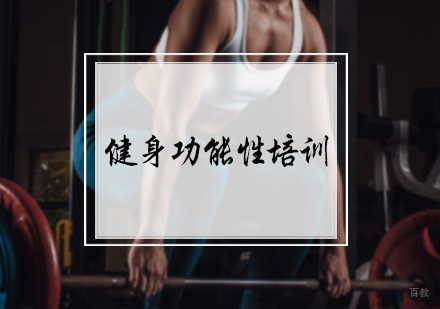 北京卓越健身_北京健身功能性课程