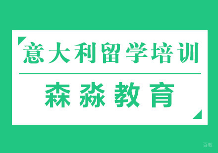 杭州意大利留学培训
