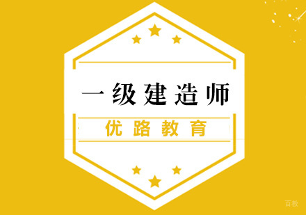 厦门一级建造师培训