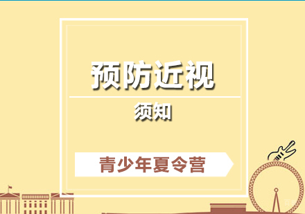 青少年预防近视须知