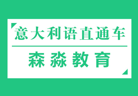 意大利語(yǔ)直通車(chē)