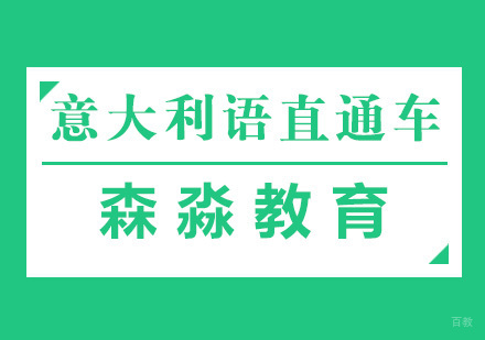 杭州意大利语直通车课程