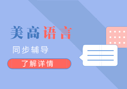 上海美高語言同步輔導(dǎo)課程