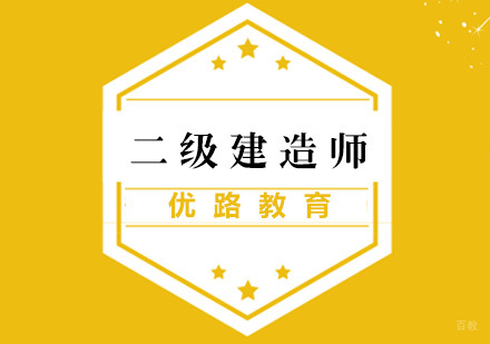 厦门二级建造师培训