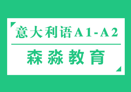 意大利語(yǔ)A1-A2課程