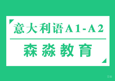 杭州意大利语A1-A2课程