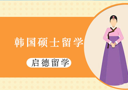 重庆韩国硕士留学