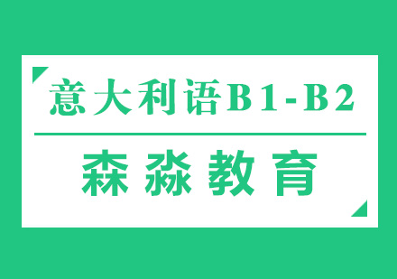 意大利語(yǔ)B1-B2