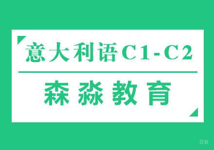 杭州意大利语C1-C2课程