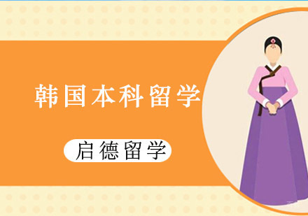 重庆韩国本科留学