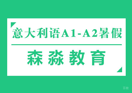 杭州意大利语A1-A2暑假课程