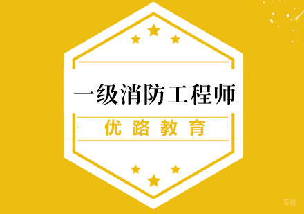 厦门一级消防工程师培训