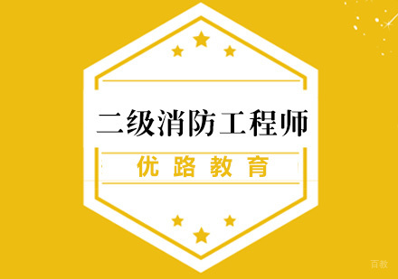 厦门二级消防工程师培训