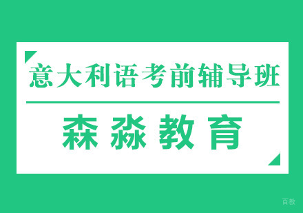 杭州意大利语考前辅导班