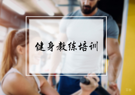 北京卓越健身_北京健身教练培训