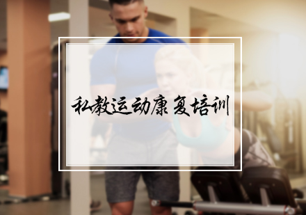 北京健身教练私教运动康复课程