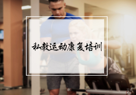 北京卓越健身_北京私教运动康复课程