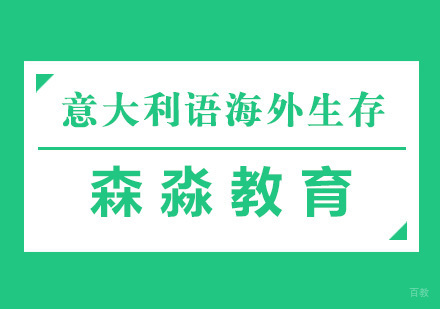 杭州意大利语海外生存课程
