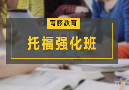 广州托福强化培训班