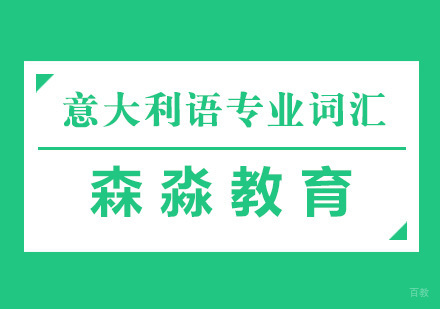 杭州意大利语专业词汇课程