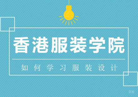 如何高效学习服装设计