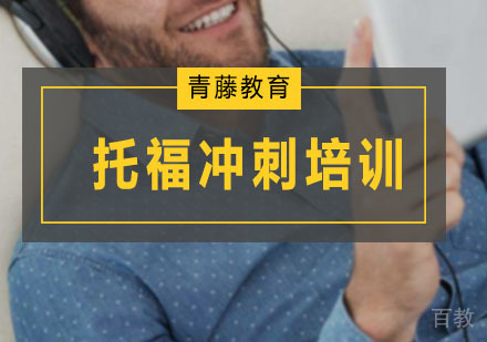广州托福冲刺培训班