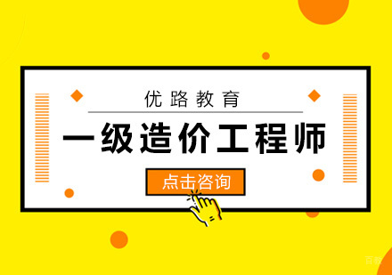 厦门一级造价工程师培训