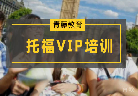 广州托福VIP培训班