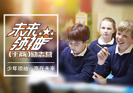 上海青少年未来领袖“十商”励志营